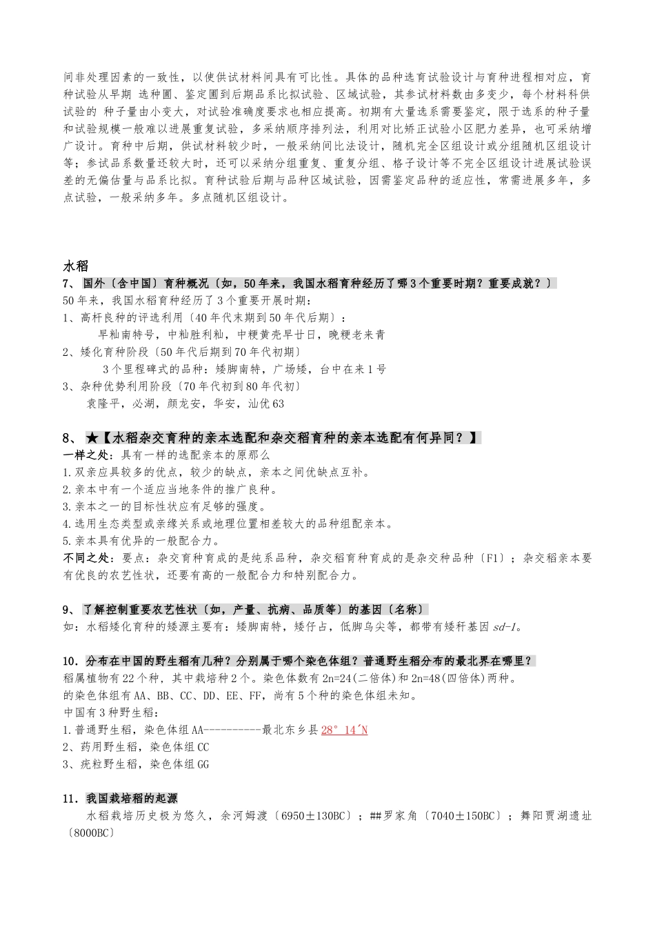 《作物育种学各论》_第2页
