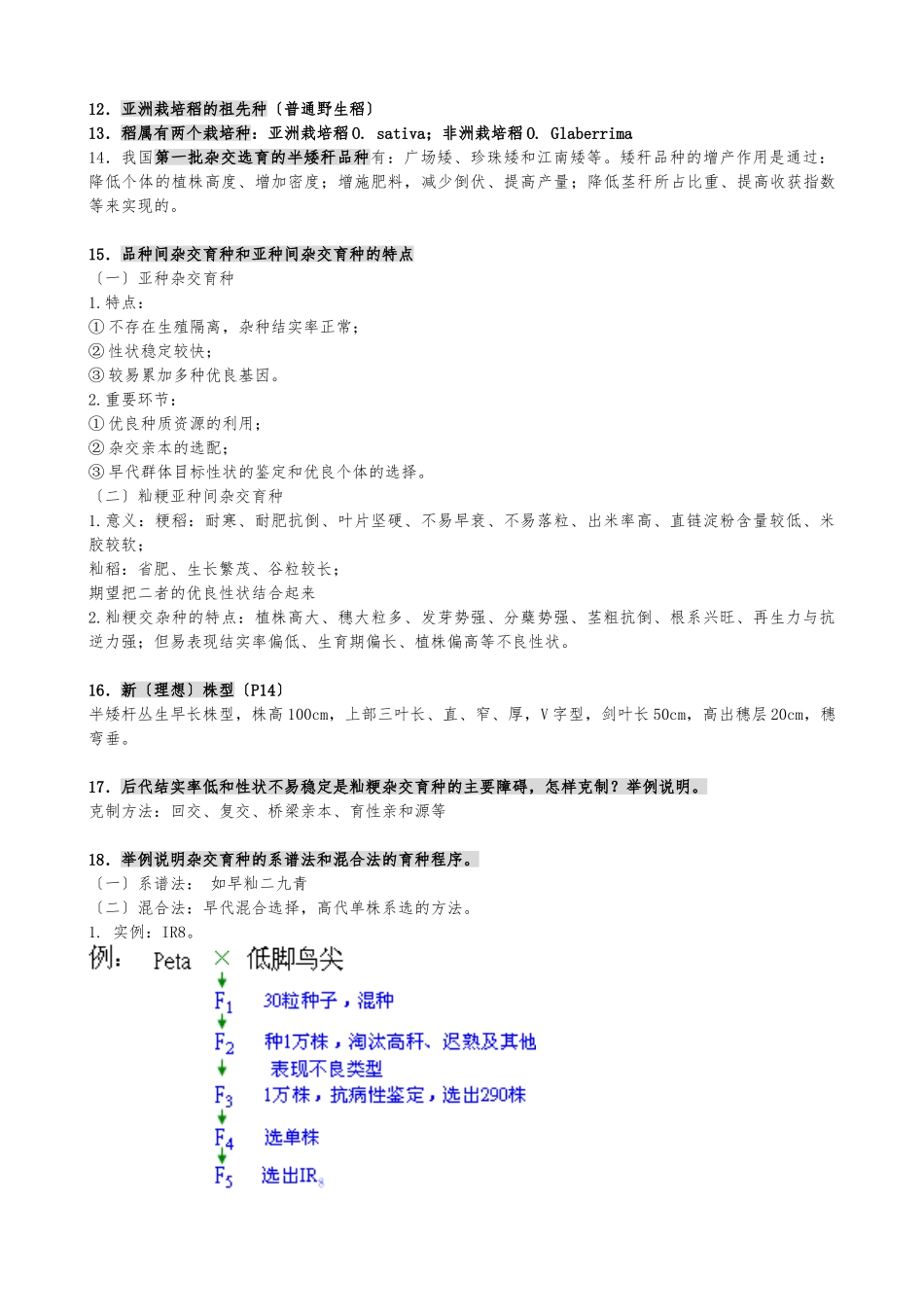 《作物育种学各论》_第3页