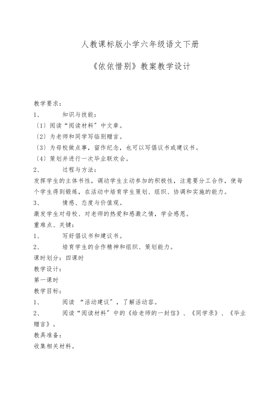 《依依惜别》教案教学设计说明_第1页