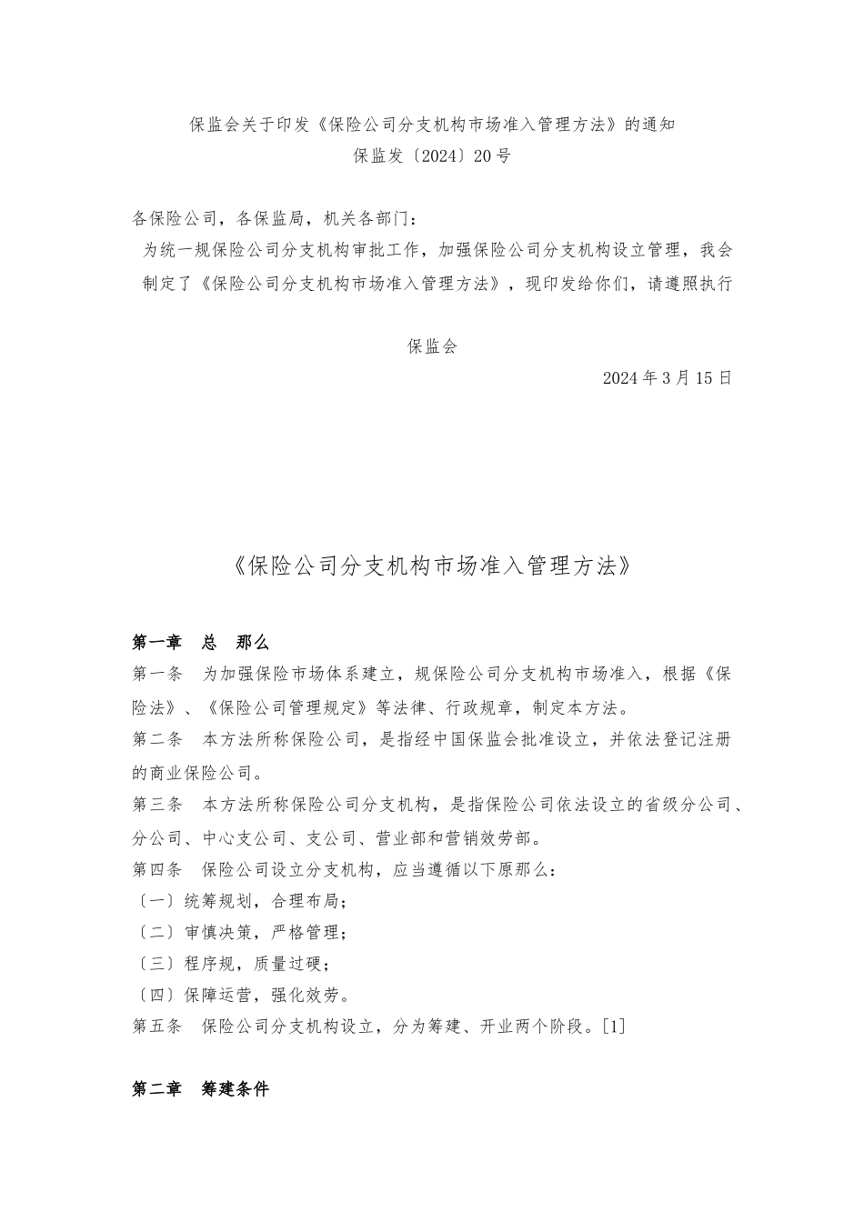 《保险公司分支机构市场准入管理办法》_第1页