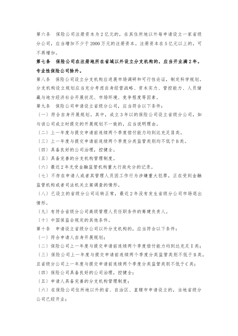 《保险公司分支机构市场准入管理办法》_第2页