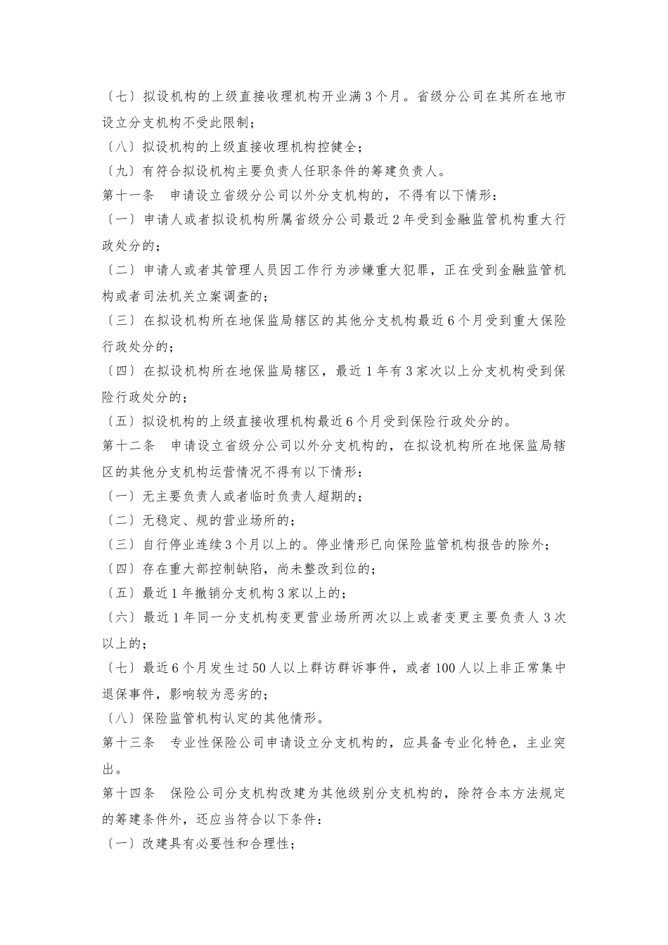 《保险公司分支机构市场准入管理办法》_第3页