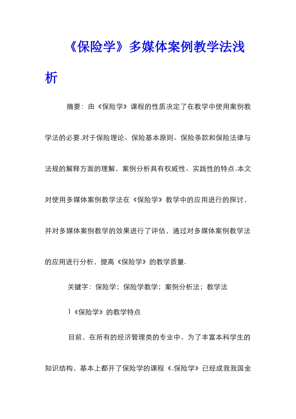 《保险学》多媒体案例教学法浅析_第1页