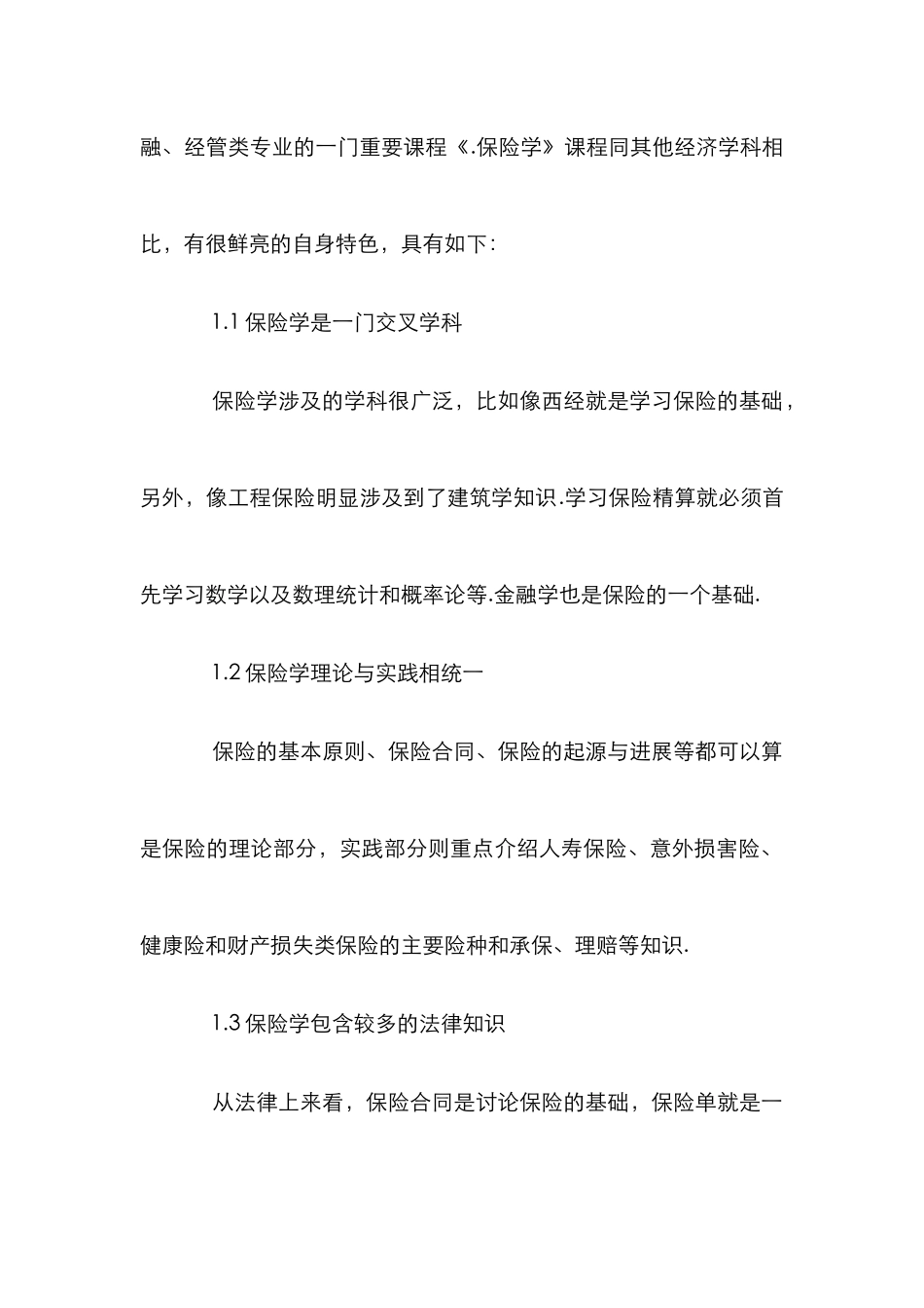 《保险学》多媒体案例教学法浅析_第2页