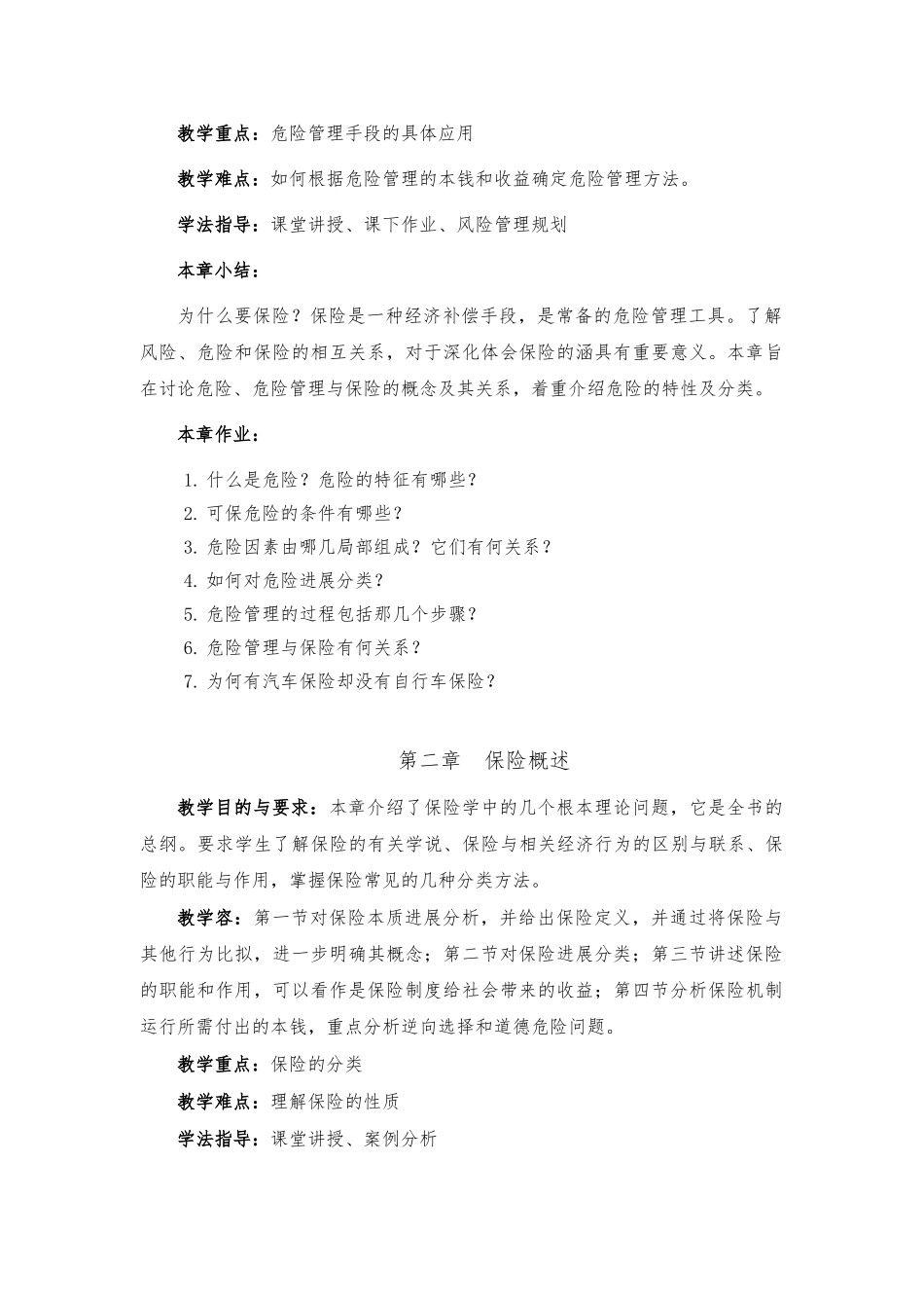 《保险学》教学大纲_第3页