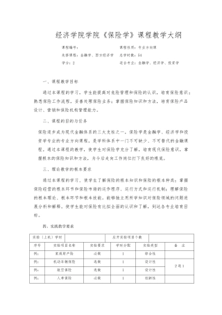 《保险学》教学大纲