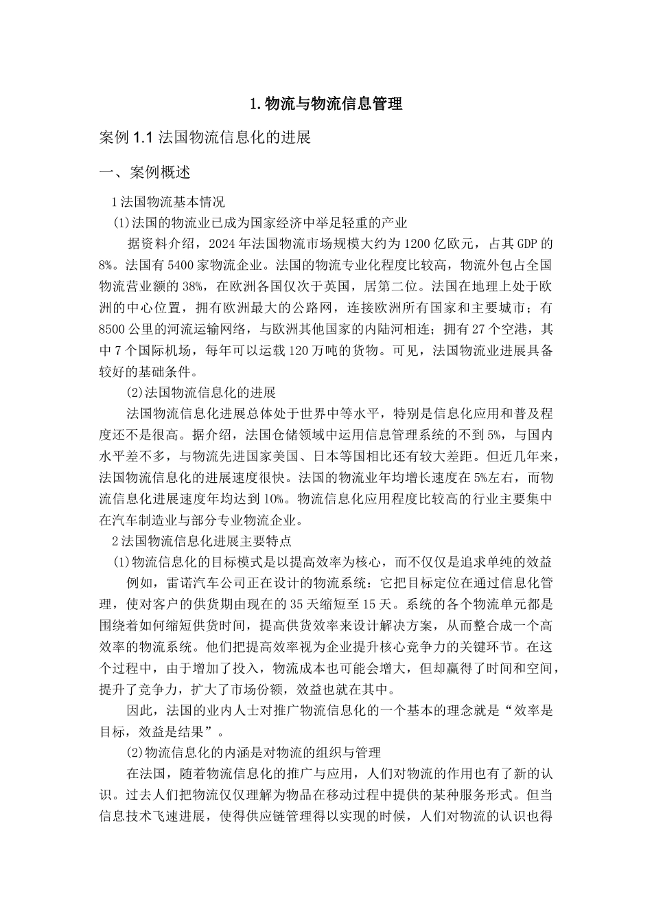 《信息技术与物流管理》案例集_第3页