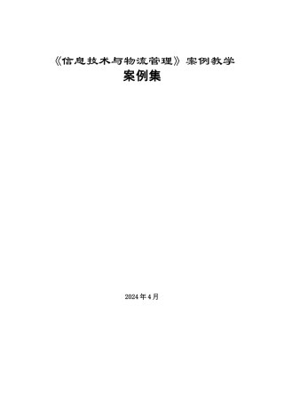 《信息技术与物流管理》案例集