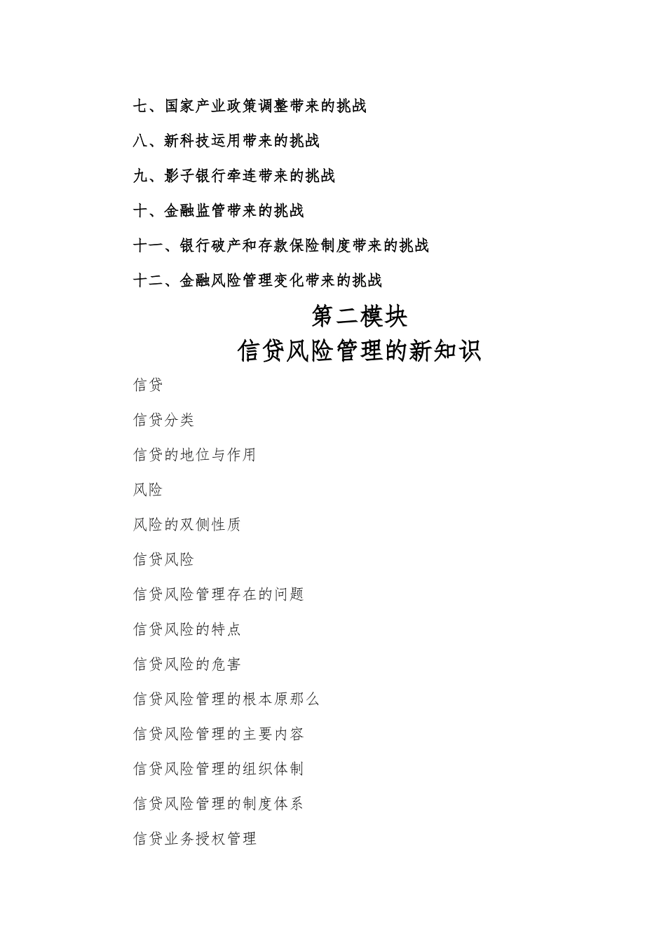 《信贷全流程风险管理贷前尽职调查与贷后尽职管理高端讲座》大纲_第2页