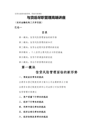《信贷全流程风险管理贷前尽职调查与贷后尽职管理高端讲座》大纲