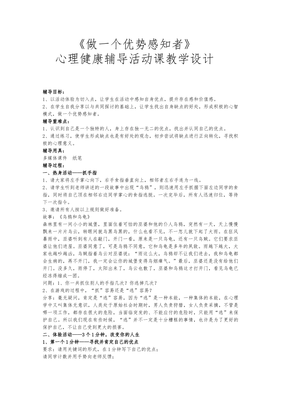 《做一个优势感知者》心理健康辅导活动课教学设计说明_第1页