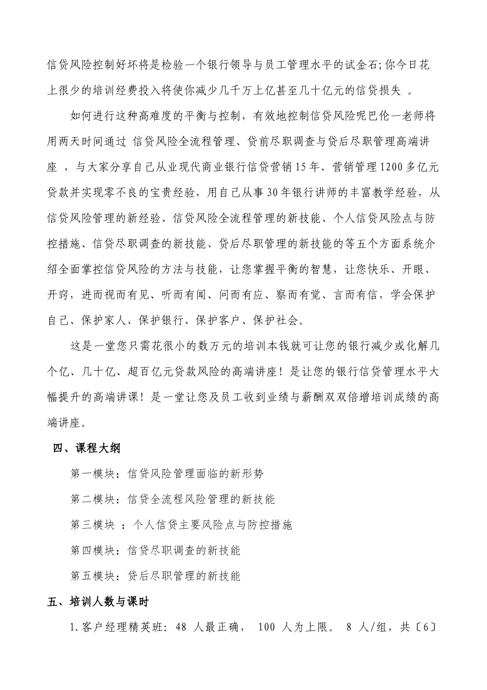 《信贷全流程风险管理贷前尽职调查与贷后尽职管理高端讲座》课程教学计划书-_第2页