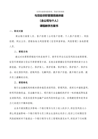 《信贷全流程风险管理贷前尽职调查与贷后尽职管理高端讲座》课程教学计划书-