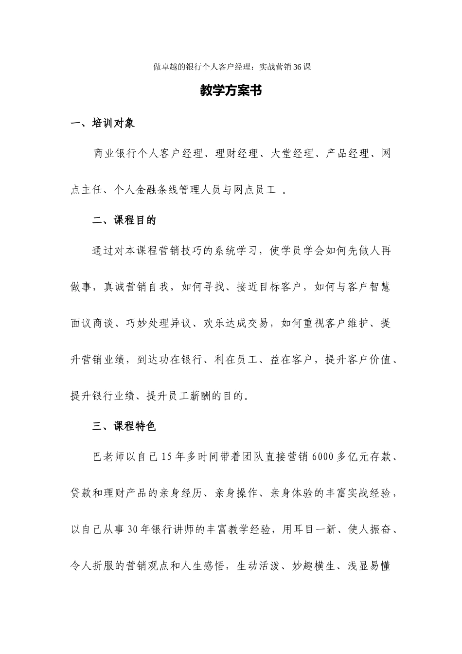 《做卓越的银行个人客户经理实战营销36课》教学计划书_第1页