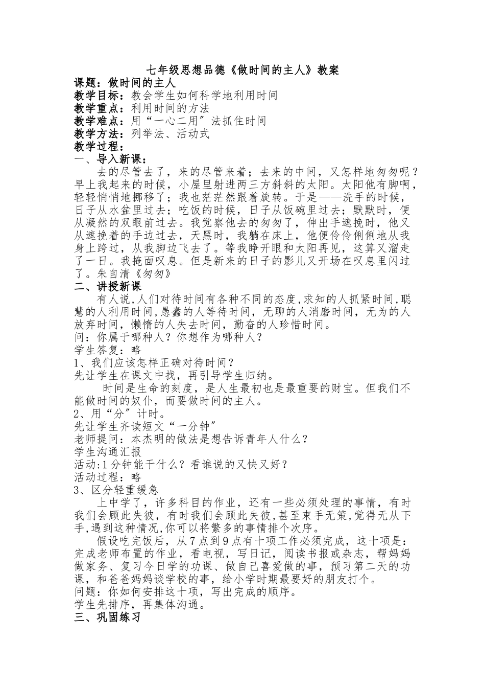 《做时间的主人》教（学）案_第1页