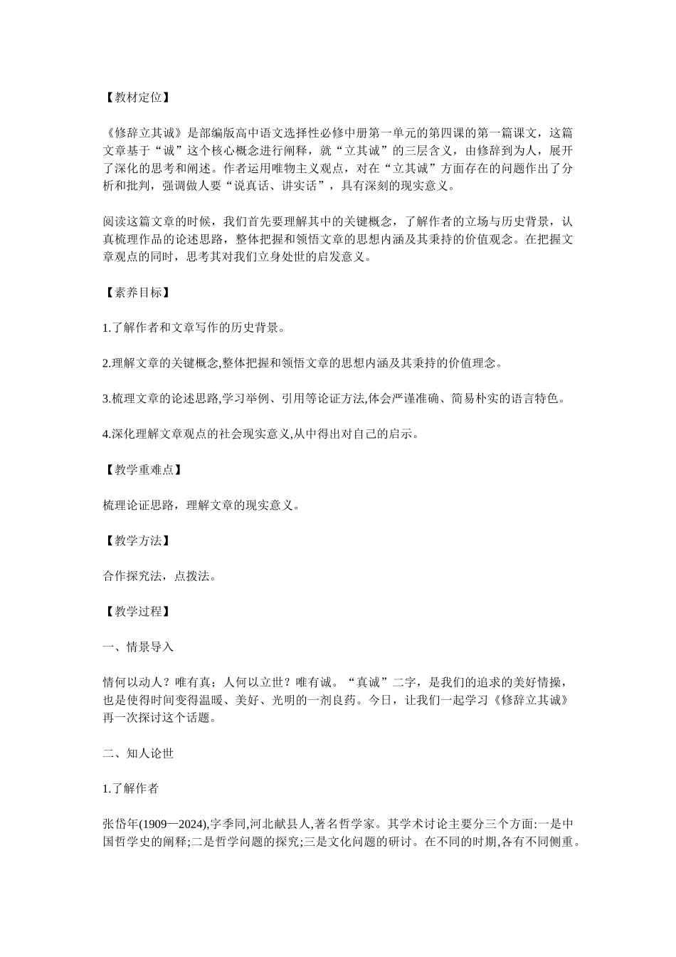 《修辞立其诚》教学设计2_第1页