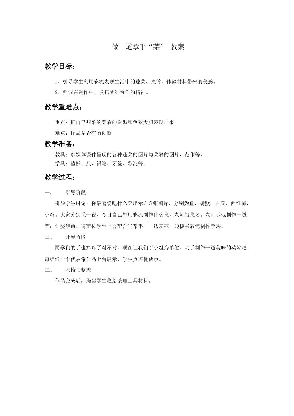 《做一道拿手“菜”》教案4_第1页