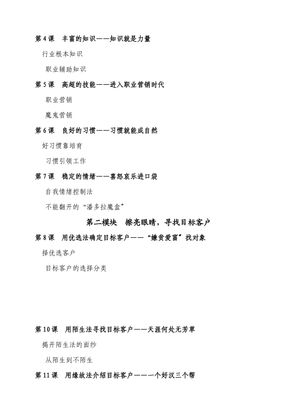 《做卓越的银行个人客户经理实战营销36课》大纲_第2页