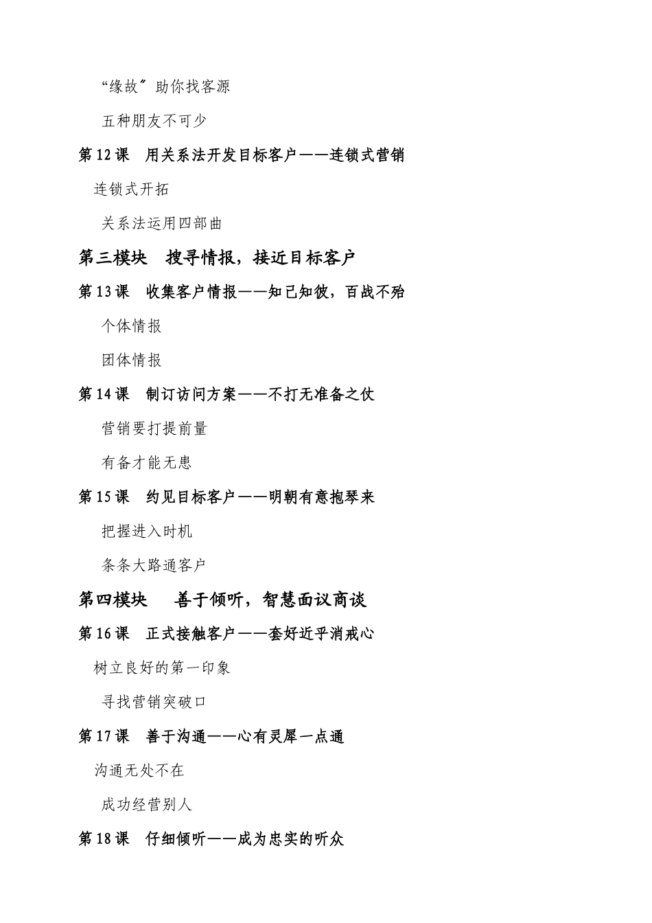 《做卓越的银行个人客户经理实战营销36课》大纲_第3页