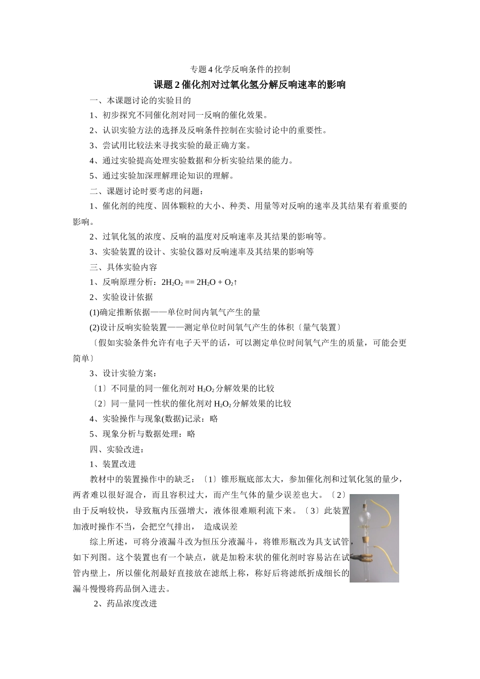 《催化剂对过氧化氢分解反应速率的影响》文字素材1_第1页