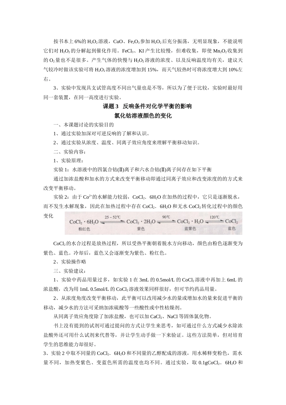 《催化剂对过氧化氢分解反应速率的影响》文字素材1_第2页