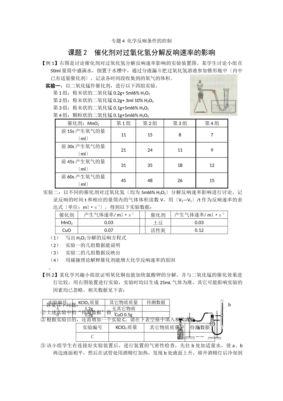 《催化剂对过氧化氢分解反应速率的影响》同步练习1_第1页