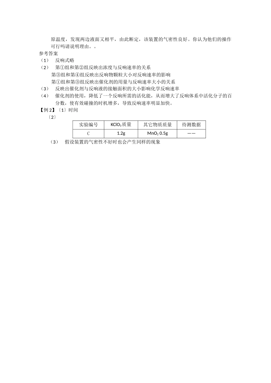 《催化剂对过氧化氢分解反应速率的影响》同步练习1_第2页