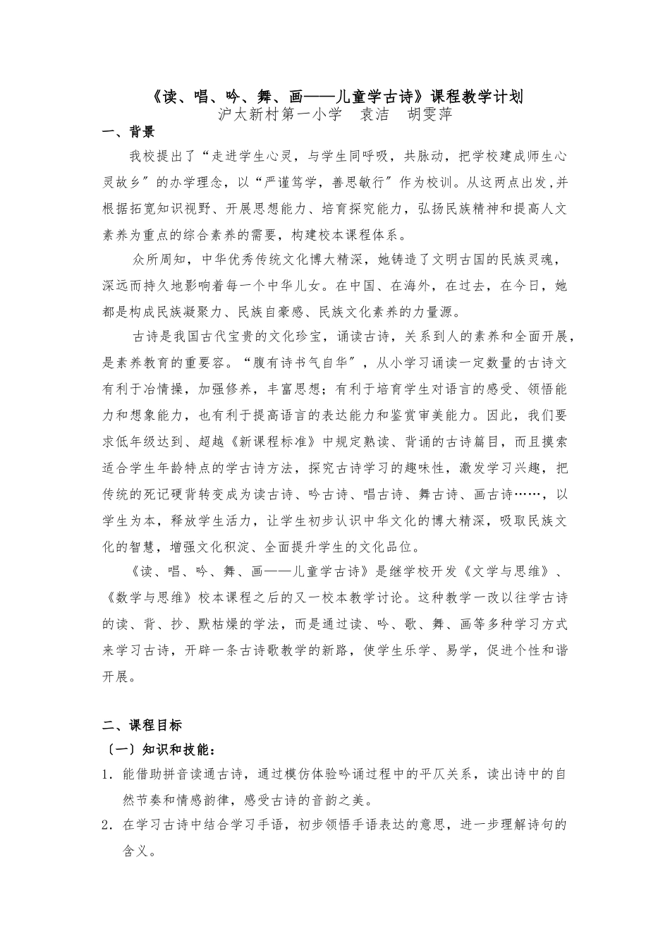 《儿童学古诗》课程教学计划_第1页