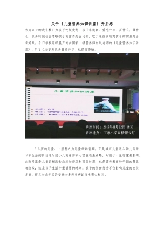 《儿童营养知识的讲座》听后感