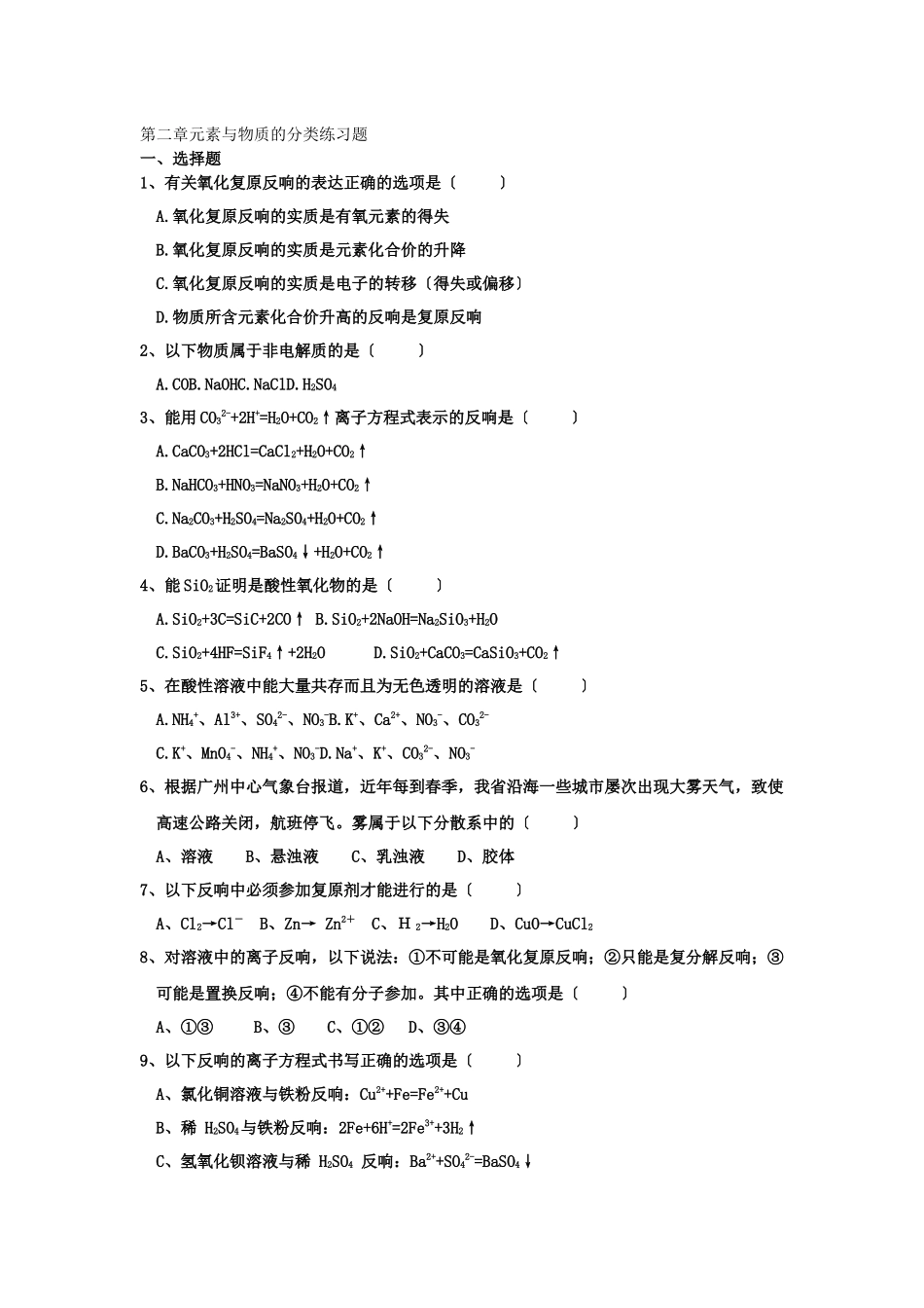 《元素与物质的分类》同步练习3_第1页