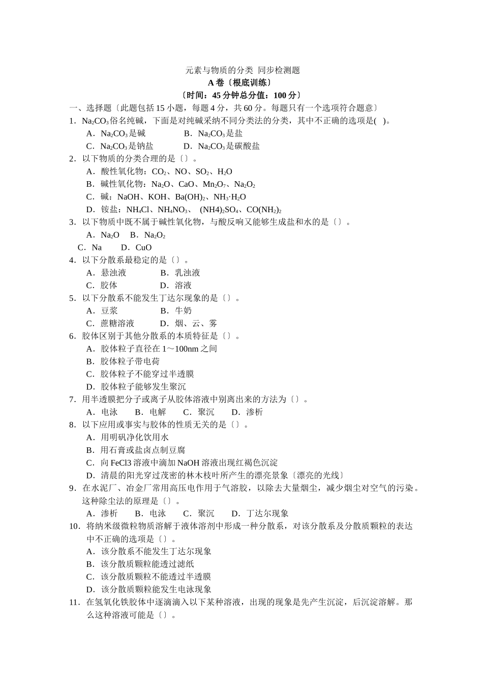 《元素与物质的分类》同步练习1_第1页