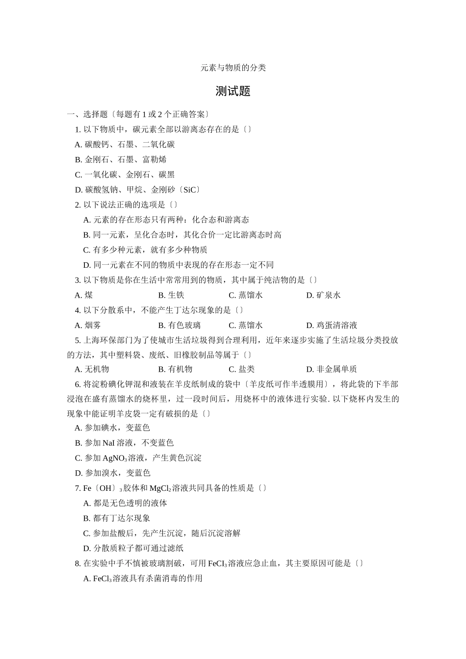 《元素与物质的分类》测试1_第1页
