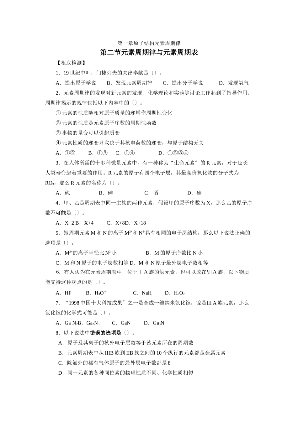 《元素周期律和元素周期表》同步练习2_第1页