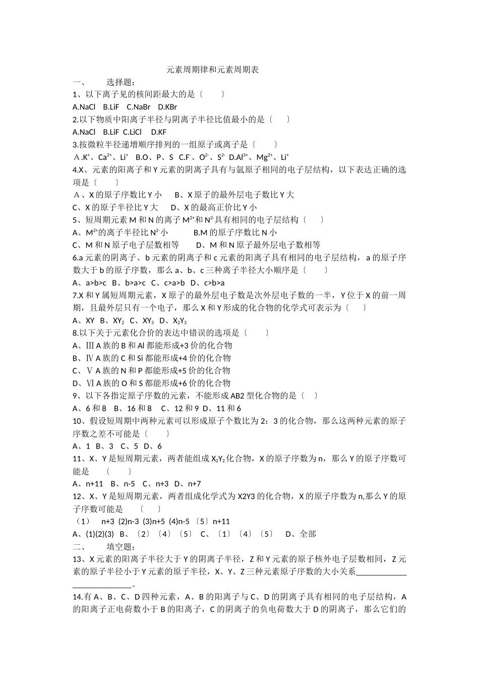 《元素周期律和元素周期表》同步练习1_第1页