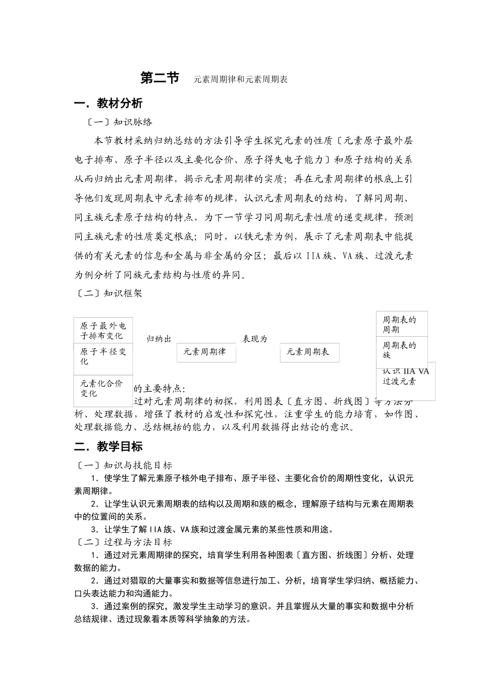 《元素周期律和元素周期表》教案6_第1页