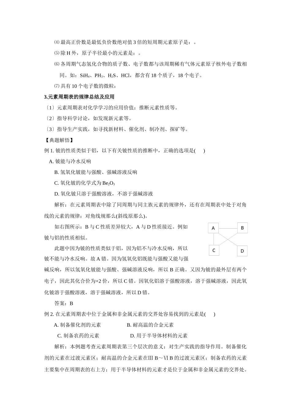《元素周期表的应用-规律总结及应用》学案2_第2页