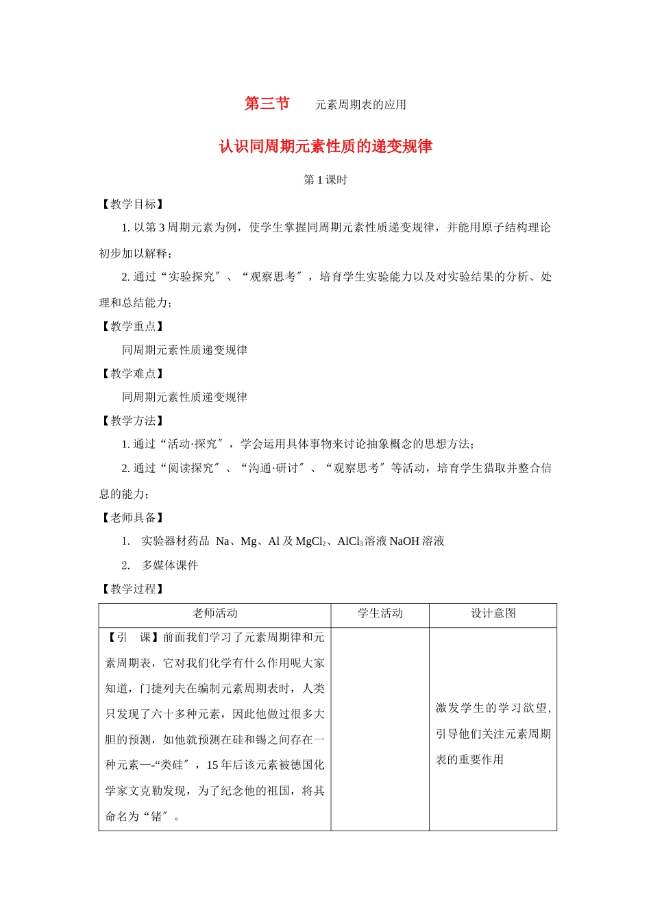《元素周期表的应用-认识同周期元素性质的递变规律》教案10_第1页
