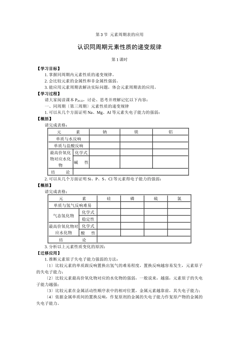 《元素周期表的应用-认识同周期元素性质的递变规律》学案3_第1页