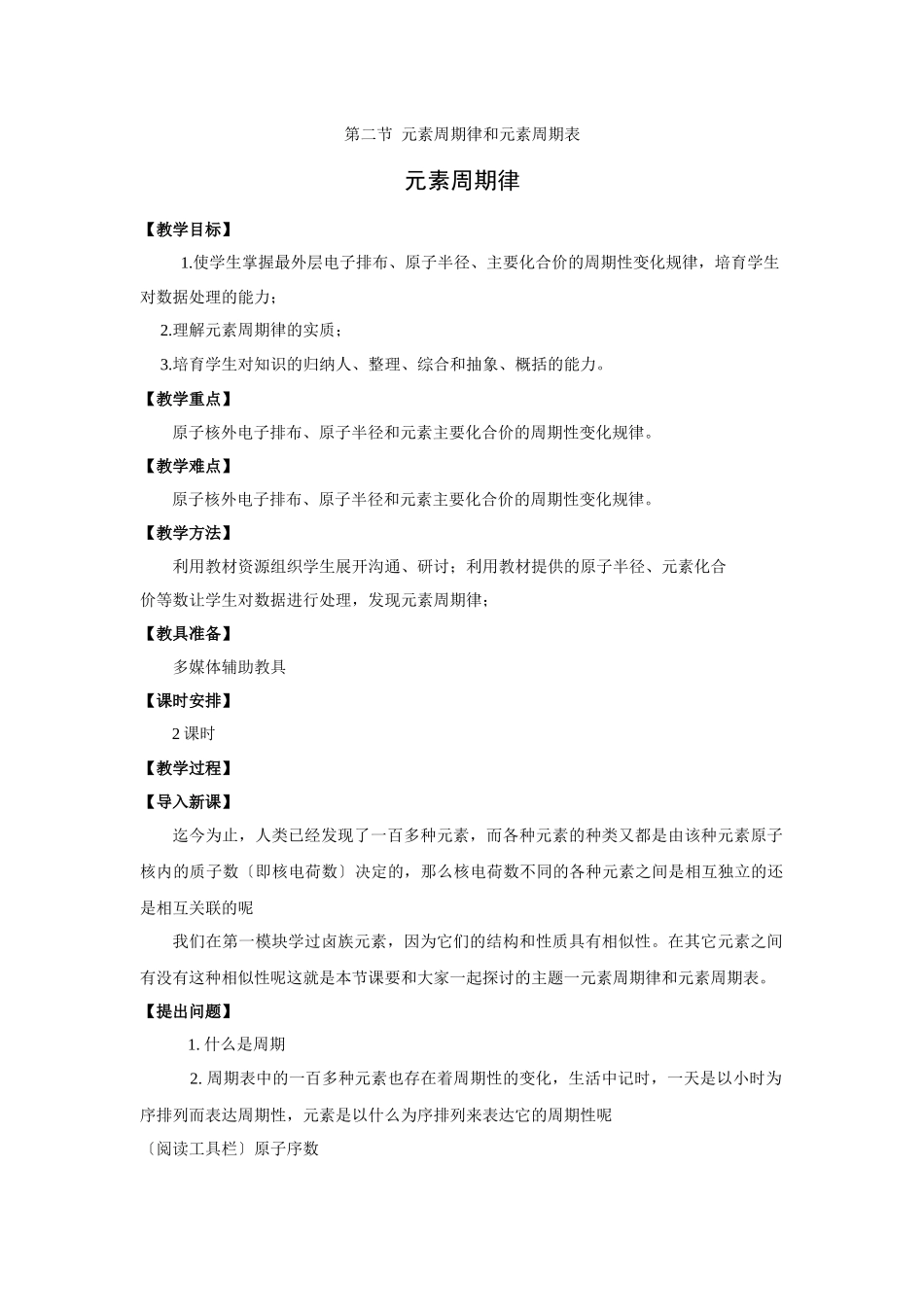 《元素周期律》教案1_第1页