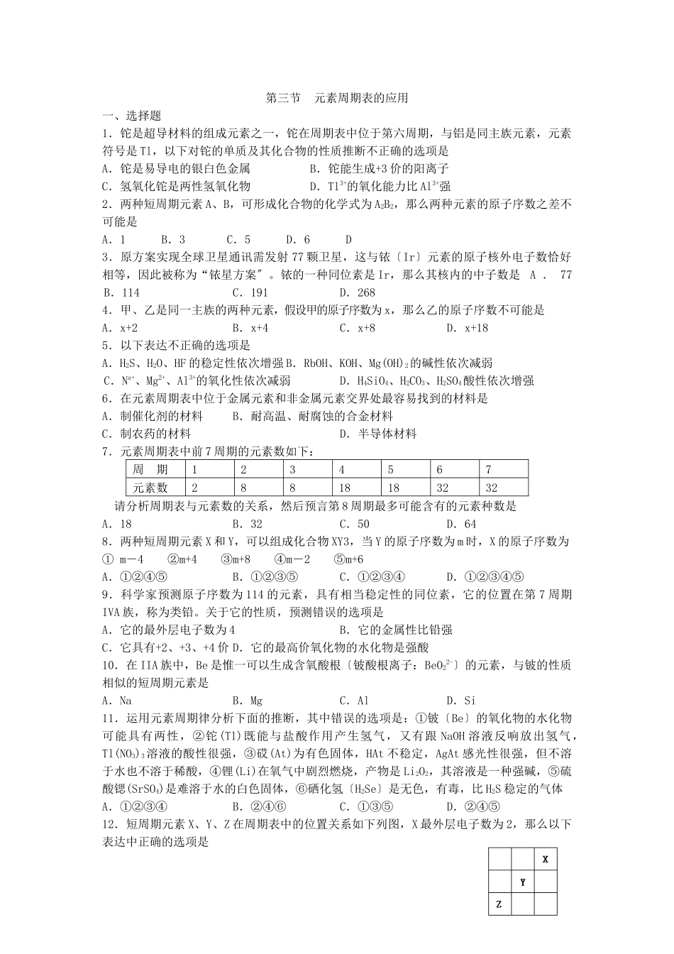 《元素周期表的应用》同步练习1_第1页