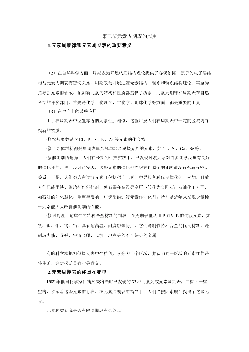 《元素周期表的应用》文字素材1_第1页