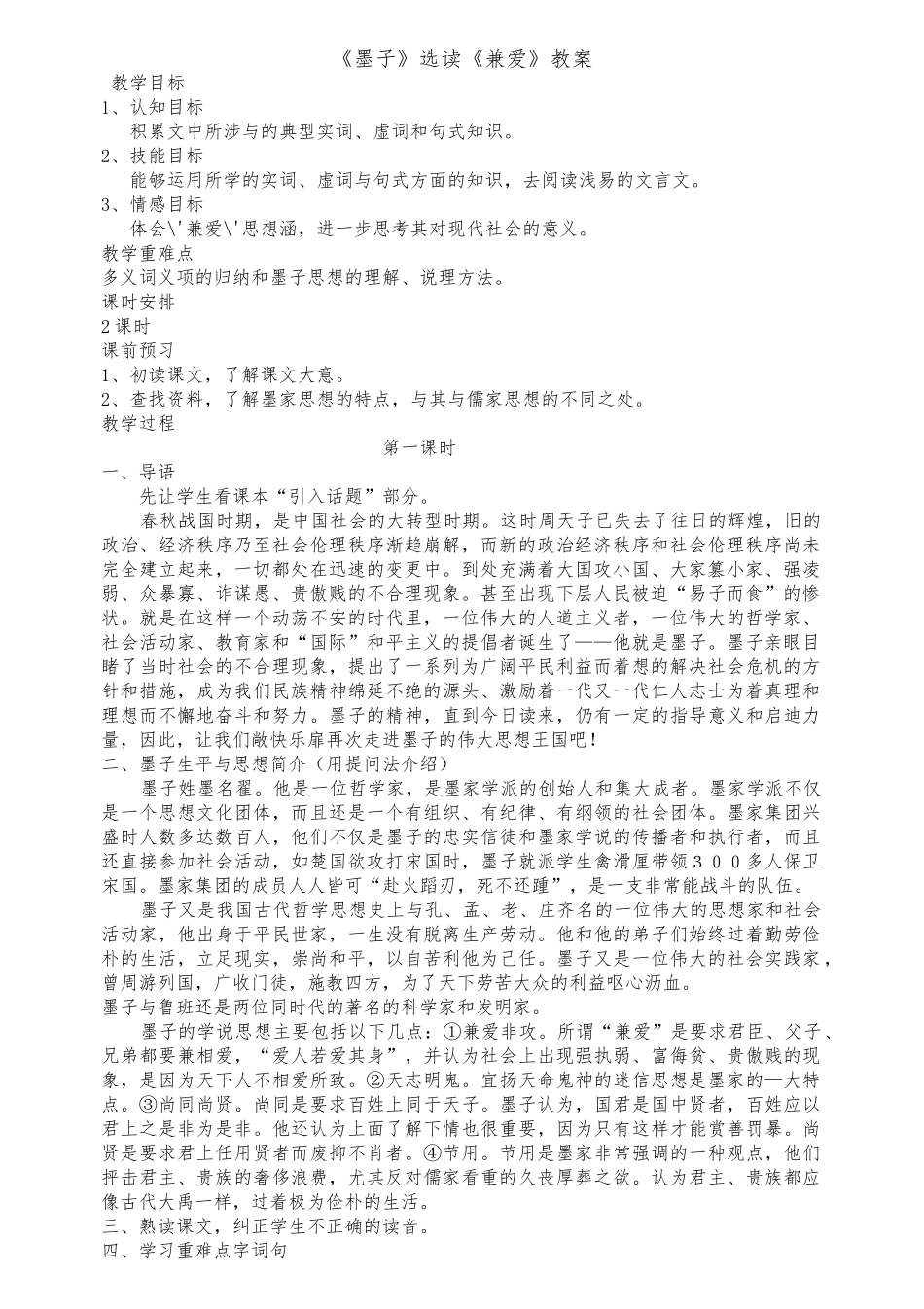 《先秦诸子选读》之《墨子》教（学）案合集_第1页