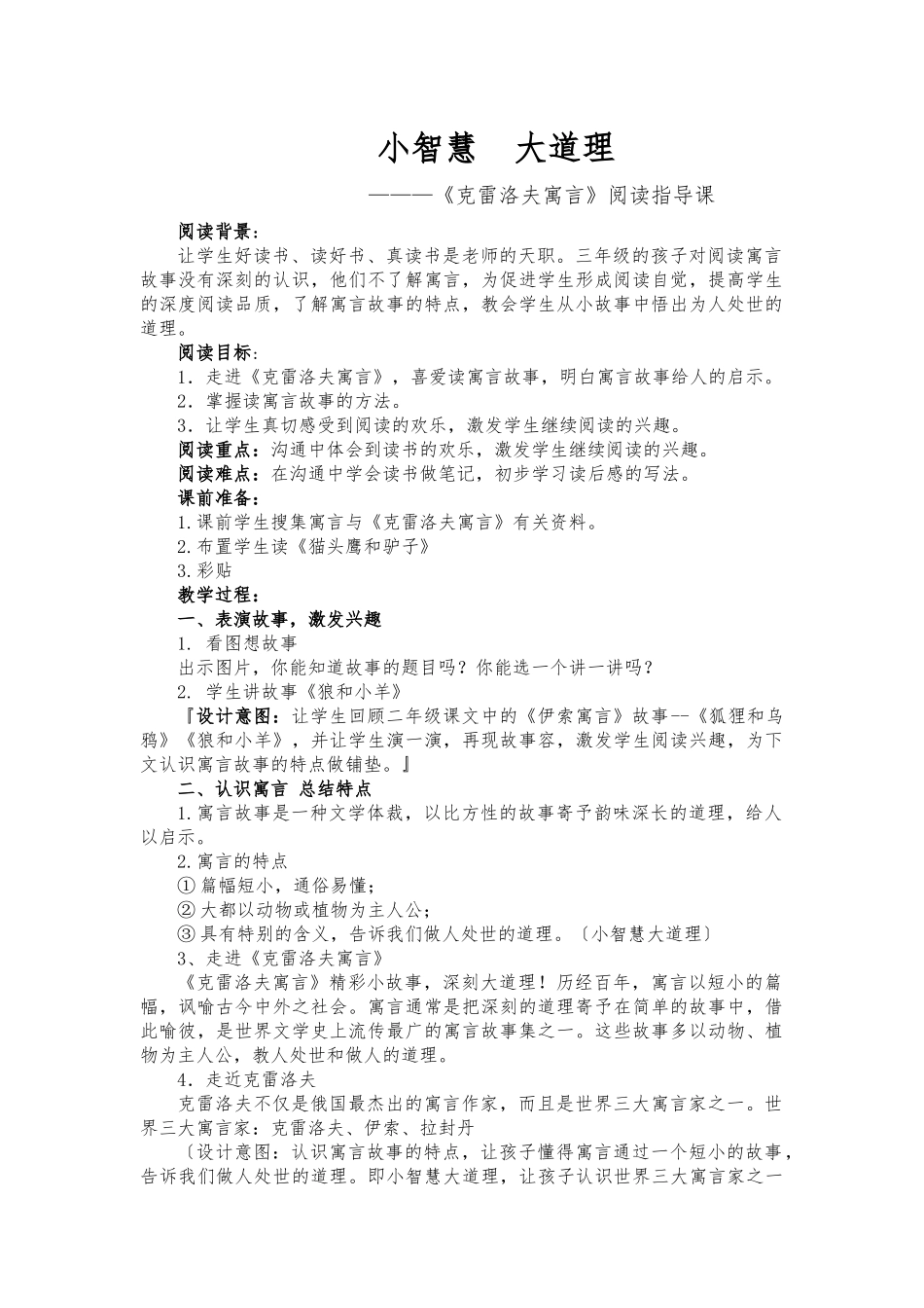 《克雷洛夫寓言》阅读指导课1_第1页