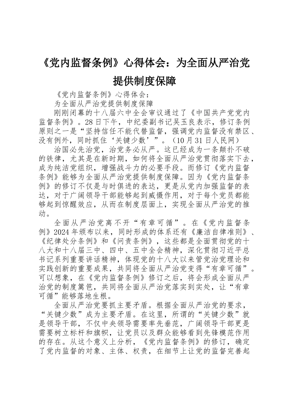 《党内监督条例》心得体会：为全面从严治党提供制度保障_第1页