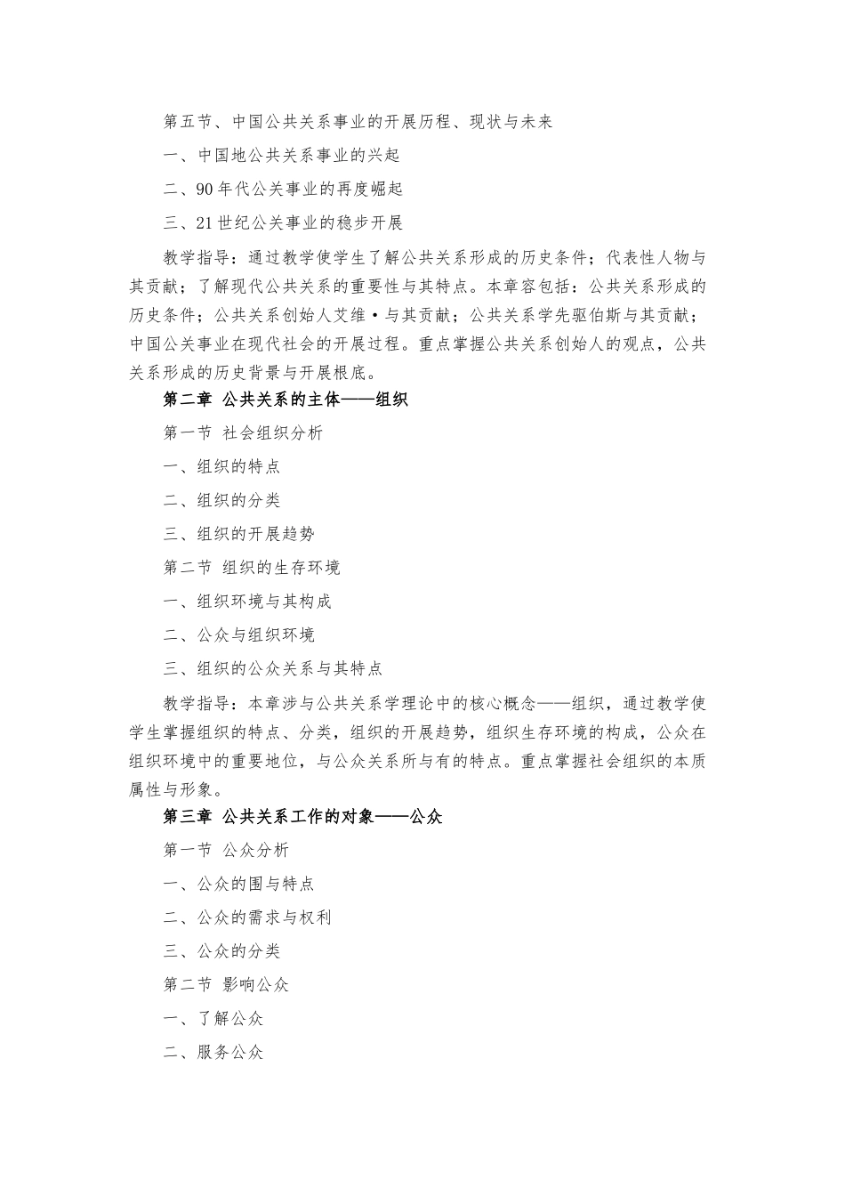 《公共关系学》教学大纲及教学计划_第2页