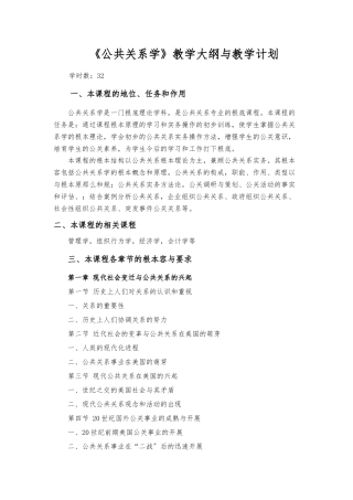 《公共关系学》教学大纲及教学计划