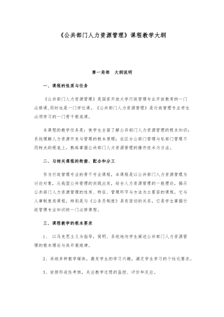 《公共部门人力资源管理》课程教学大纲