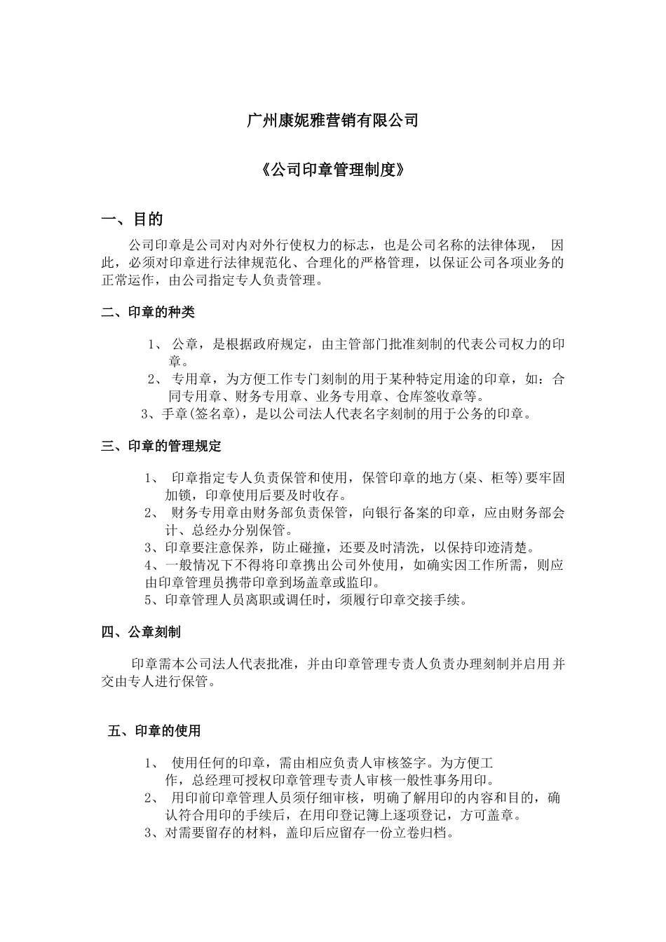《公司印章管理制度》_第1页