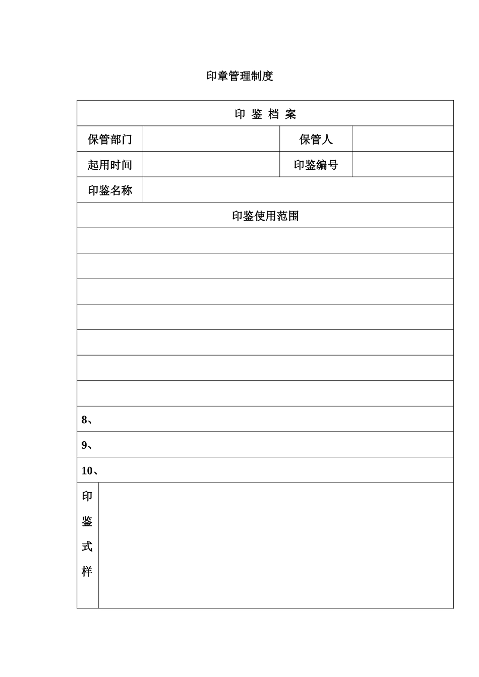 《公司印章管理制度》_第3页