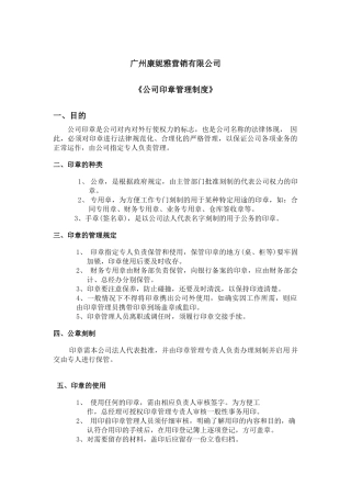 《公司印章管理制度》